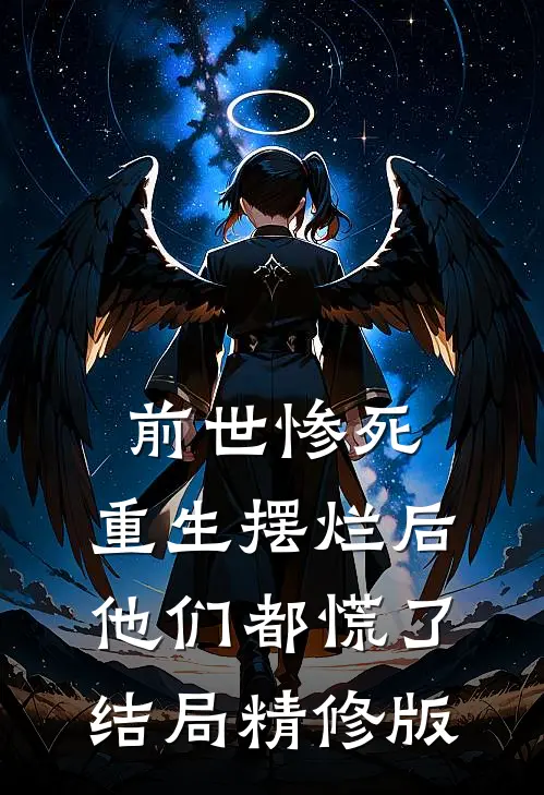前世惨死,重生摆烂后他们都慌了结局精修版在线观看