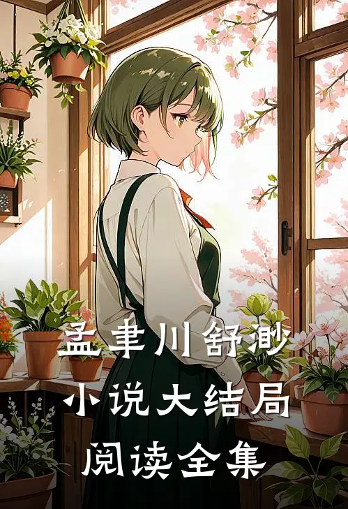 孟聿川舒渺小说大结局阅读全集