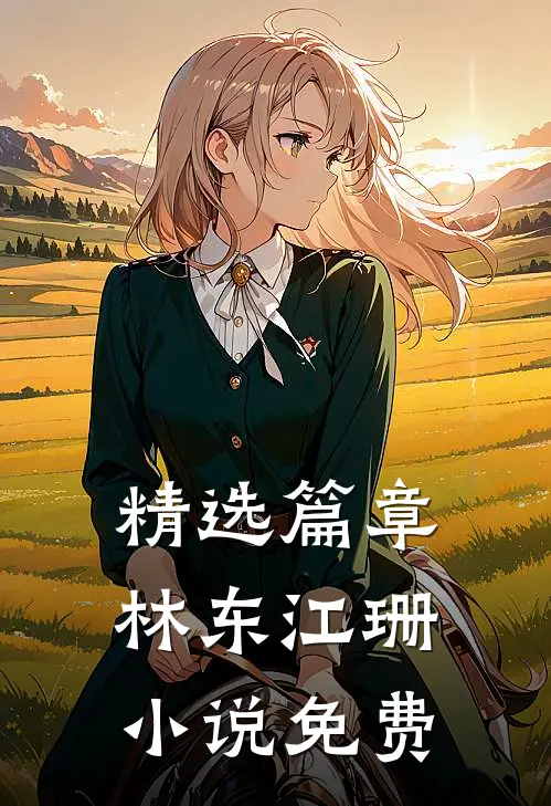精选篇章林东江珊  免费阅读全文