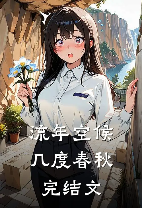 流年空候,几度春秋完结文案