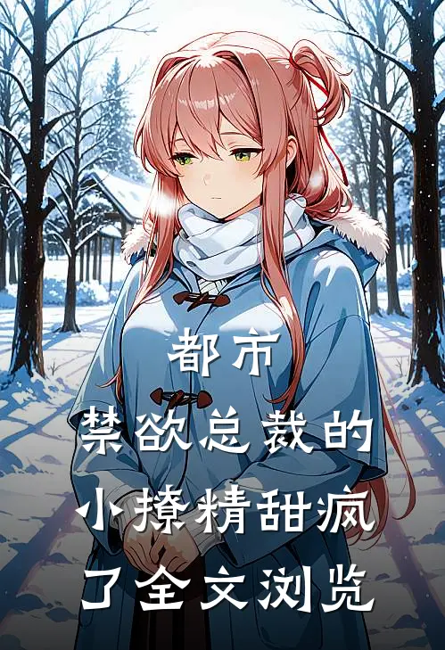 都市禁欲总裁的小撩精甜疯了全文浏览免费阅读