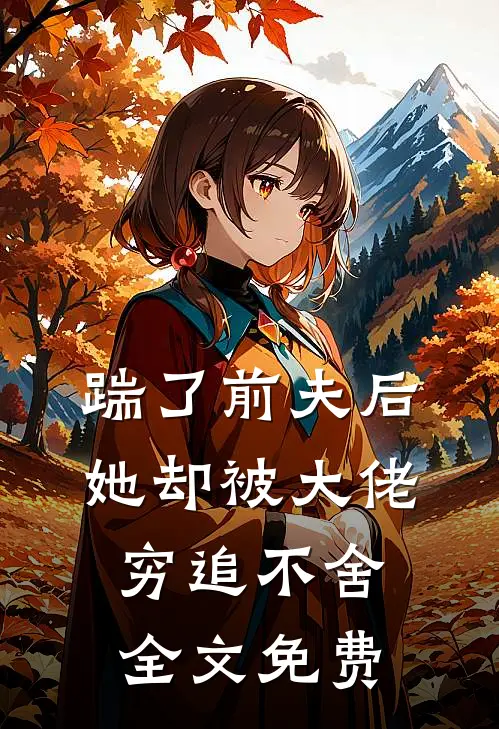 踹了前夫后,她却被大佬穷追不舍全文免费
