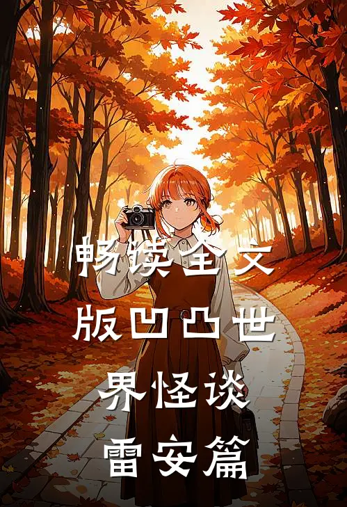 畅读全文版凹凸世界怪谈,雷安篇第几集