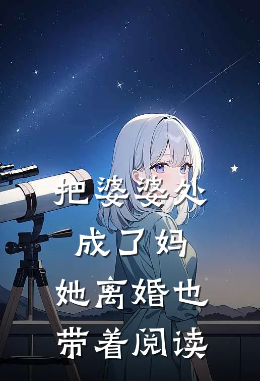 把婆婆处成了妈,她离婚也带着阅读