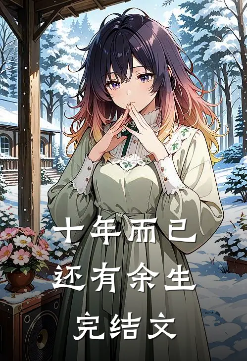 十年而已,还有余生完结文案