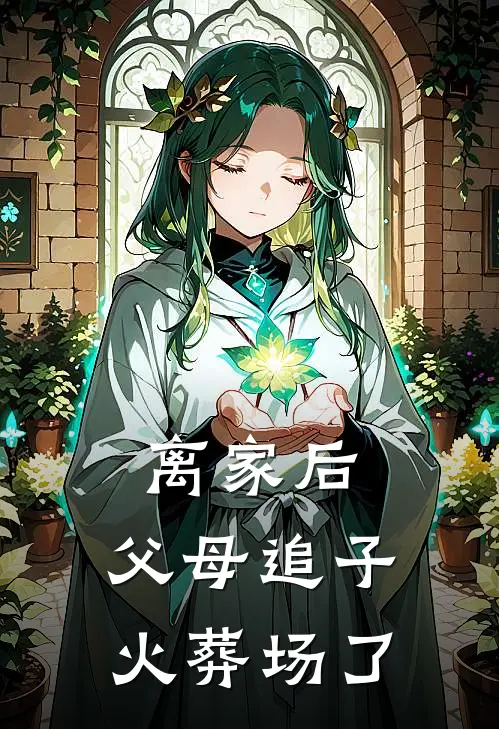 离家后,父母追子火葬场了许默后续 全文