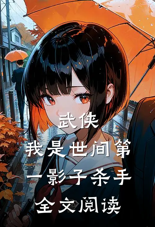 武侠我是世间第一影子杀手全文阅读免费