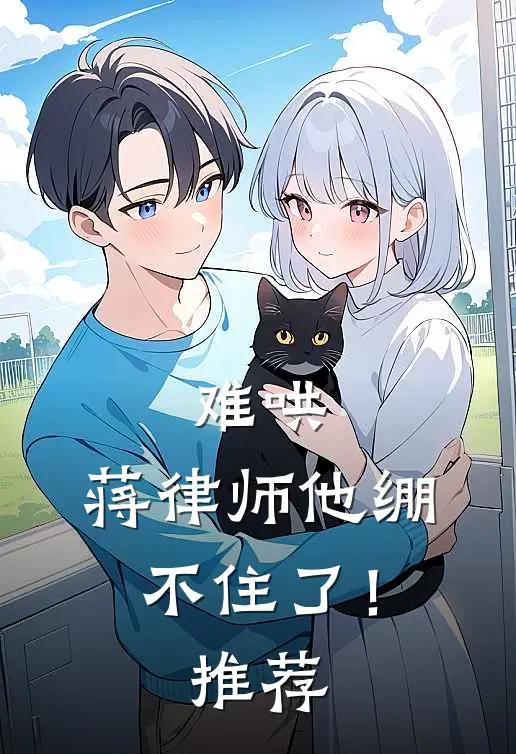 难哄,蒋律师他绷不住了!推荐