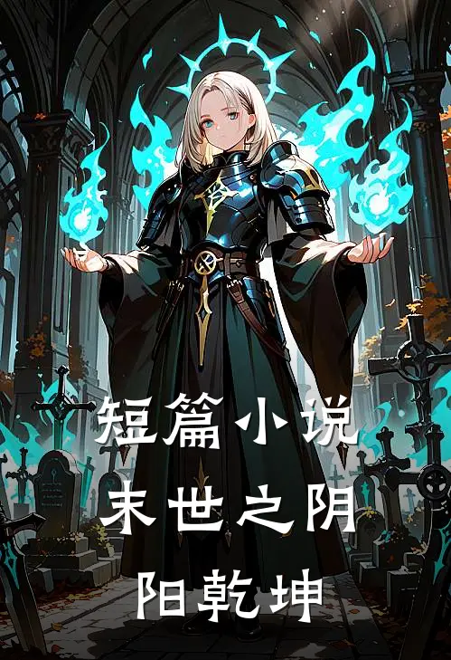 短篇末世之阴阳乾坤免费阅读