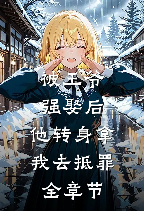 被王爷强娶后,他转身拿我去抵罪全章节