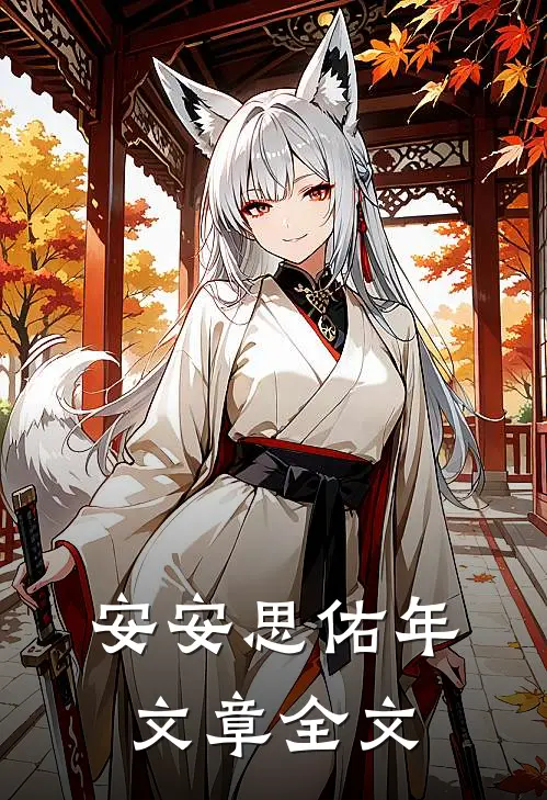 安安思佑年文章全文