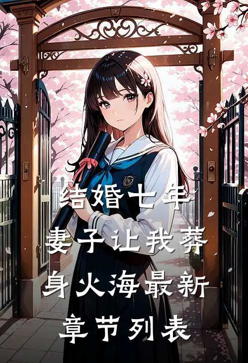 结婚七年，妻子让我葬身火海最新章节列表