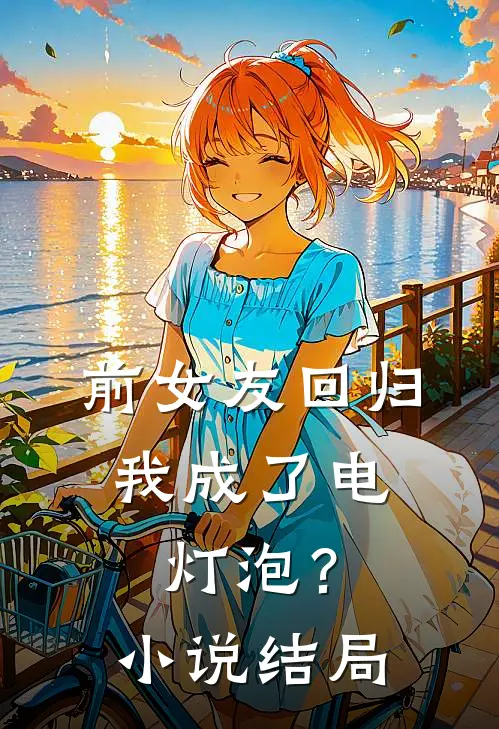 前女友回归,我成了电灯泡?结局