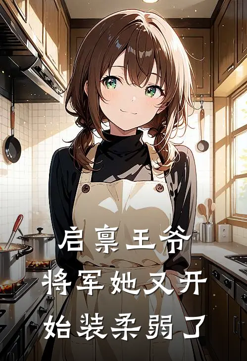 启禀王爷,将军她又开始装柔弱了免费阅读
