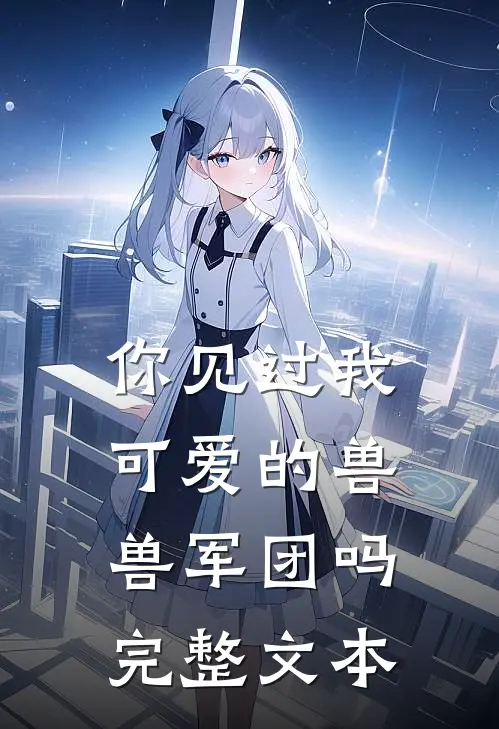 你见过我可爱的兽兽军团吗完整文本在线阅读