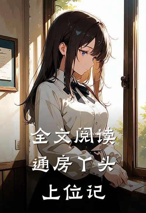 全文阅读通房丫头上位记