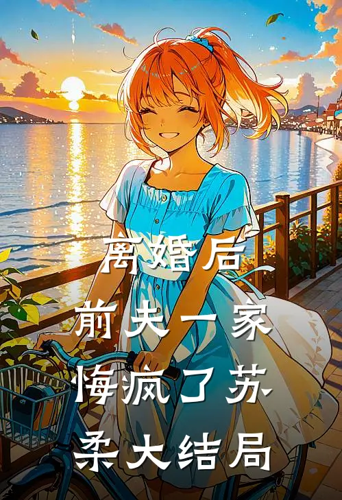 离婚后,前夫一家悔疯了苏柔大结局