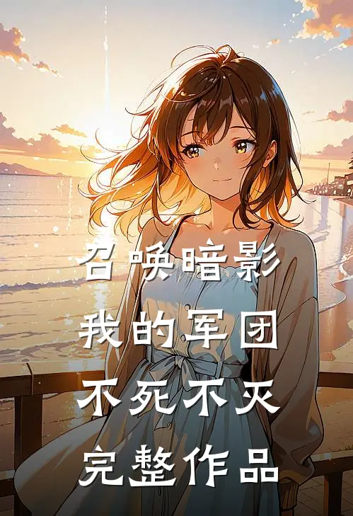 召唤暗影我的军团不死不灭完整作品在线观看