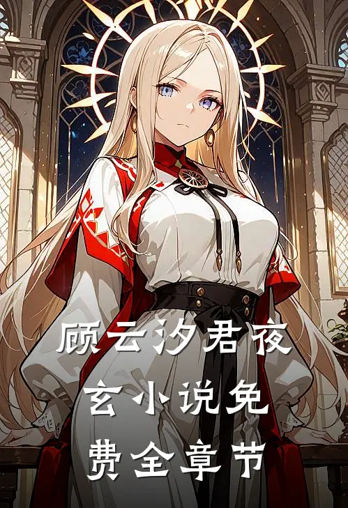 顾云汐君夜玄小说免费全章节