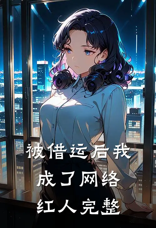 被借运后我成了网络红人完整阅读