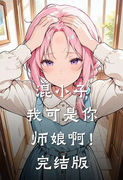 混小子,我可是你师娘啊!完结版漫画
