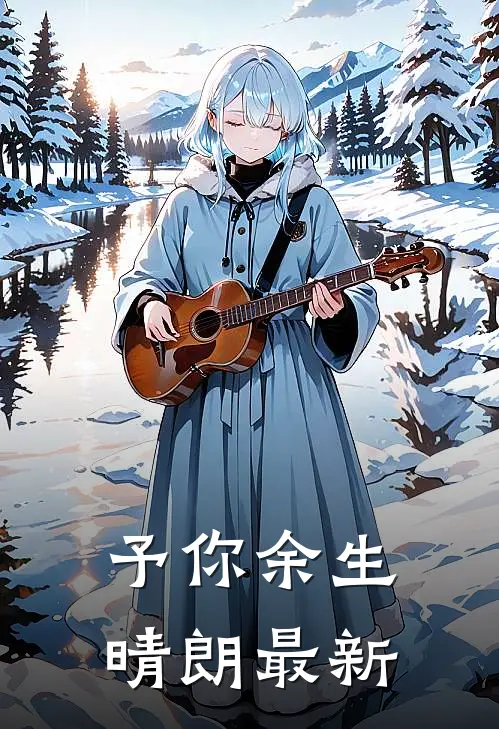 予你余生晴朗最新章节阅读