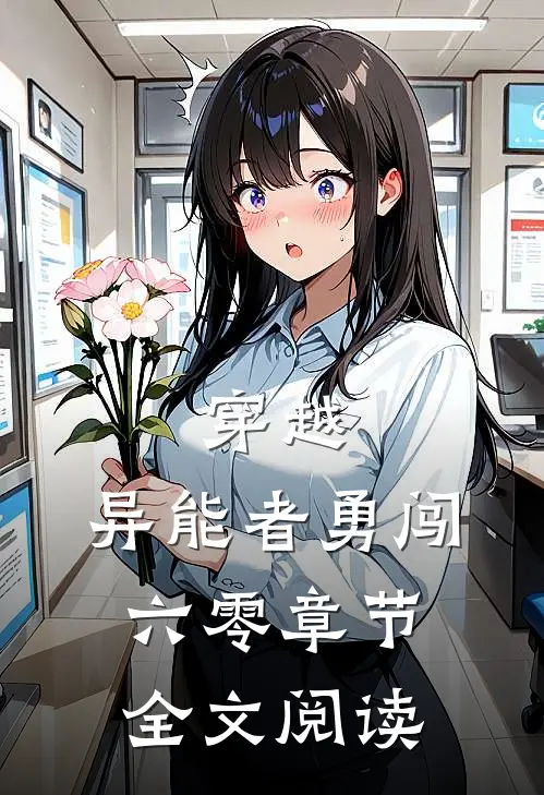 穿越：异能者勇闯六零章节全文阅读