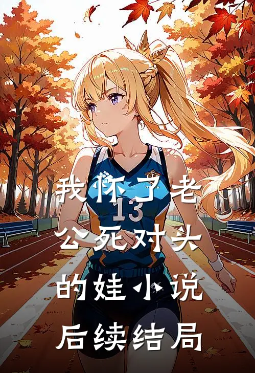 我怀了老公死对头的娃小说后续结局