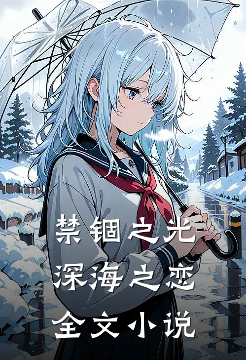 禁锢之光深海之恋全文