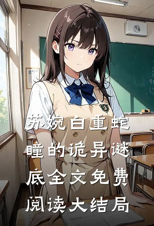 我成了大蛇的出马仙正版阅读
