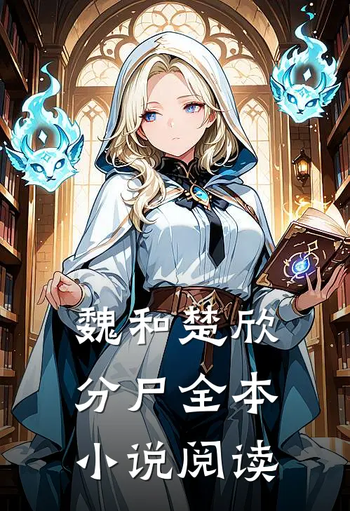 魏和楚欣分尸全本小说阅读