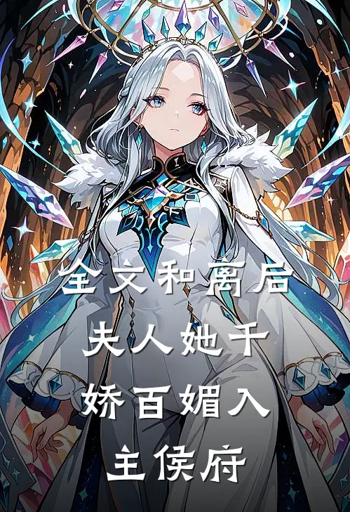 全文和离后,夫人她千娇百媚入主侯府
