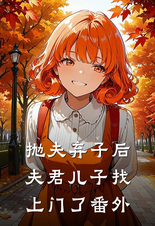 抛夫弃子后,夫君儿子找上门了 番外