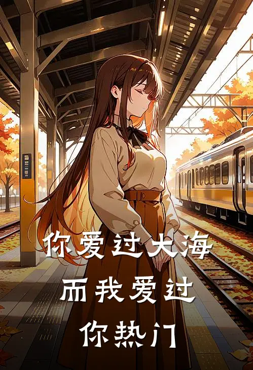 你爱过大海,而我爱过你热门歌曲