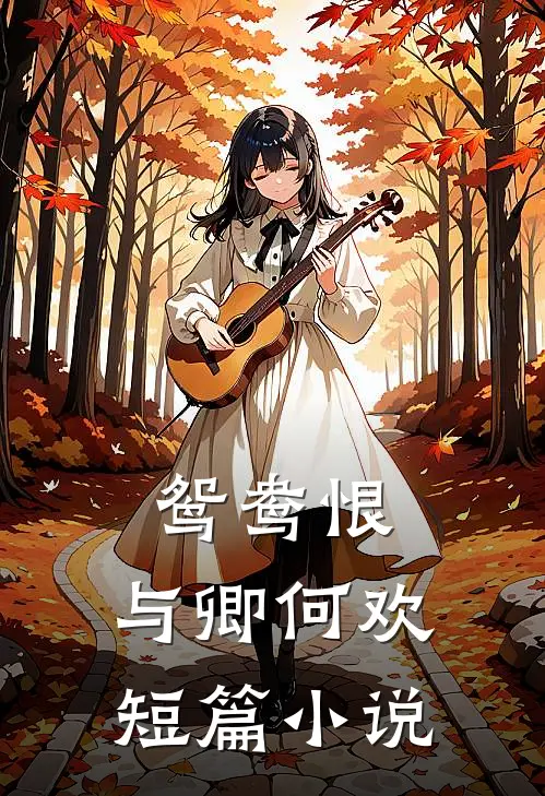鸳鸯恨与卿何欢短篇在线阅读