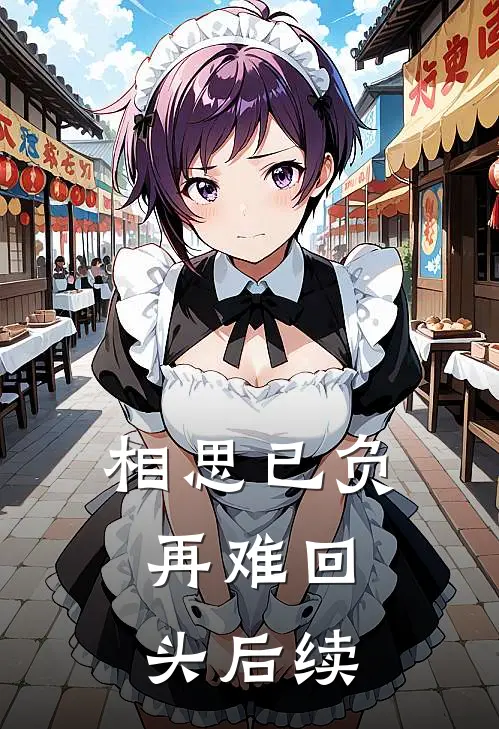 相思已负,再难回头后续是歌