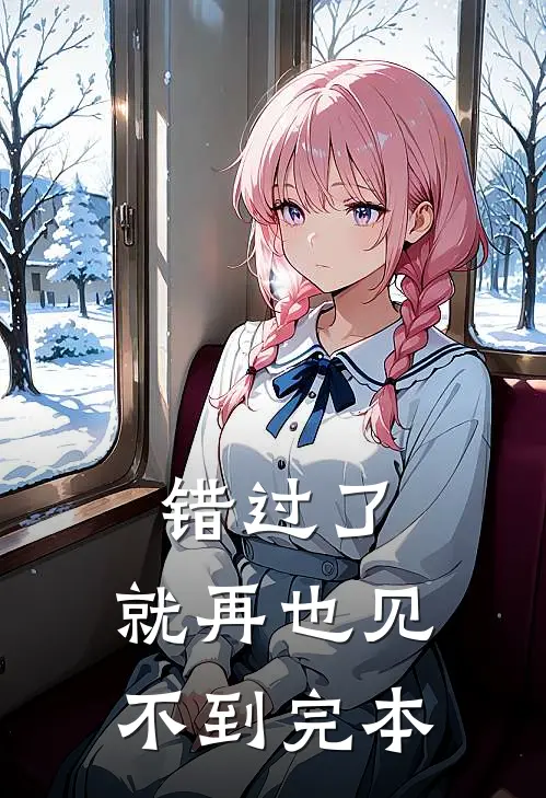 错过了,就再也见不到完本的句子