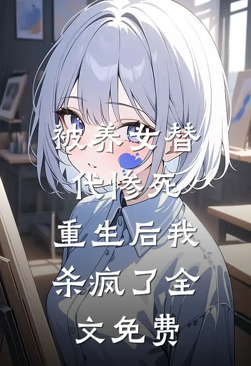 被养女替代惨死,重生后我杀疯了全文免费