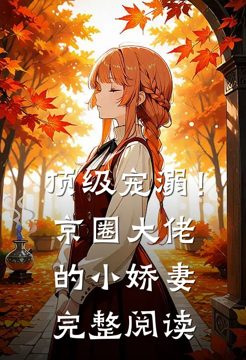 顶级宠溺!京圈大佬的小娇妻完整阅读全文
