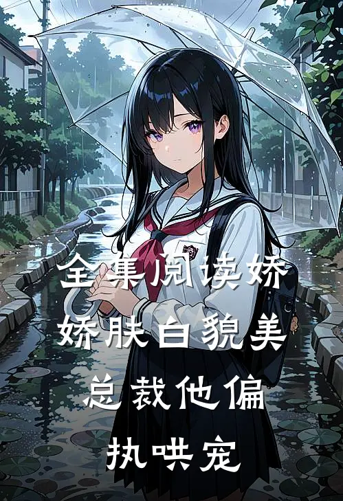 全集阅读娇娇肤白貌美,总裁他偏执哄宠