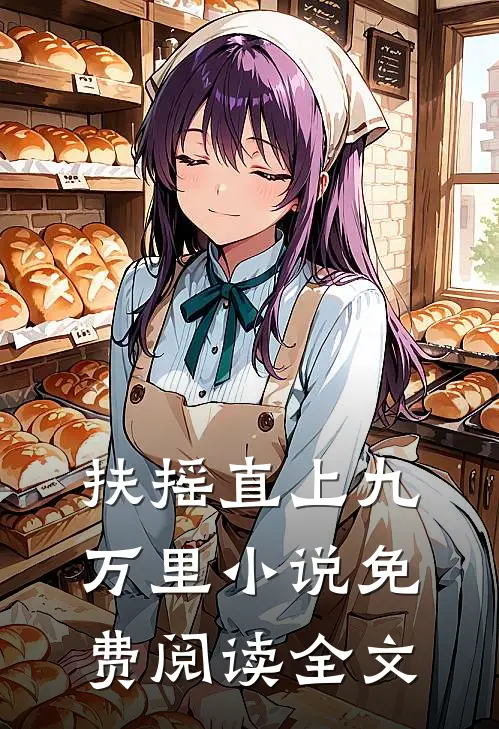 扶摇直上九万里小说免费阅读全文