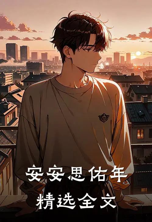 安安思佑年精选全文