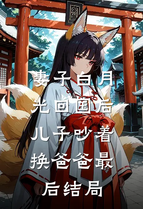 妻子白月光回国后,儿子吵着换爸爸最后结局怎么样