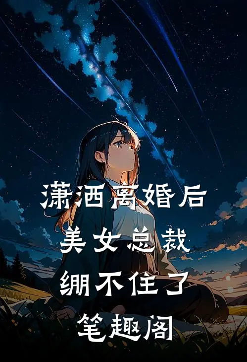 潇洒离婚后，美女总裁绷不住了笔趣阁