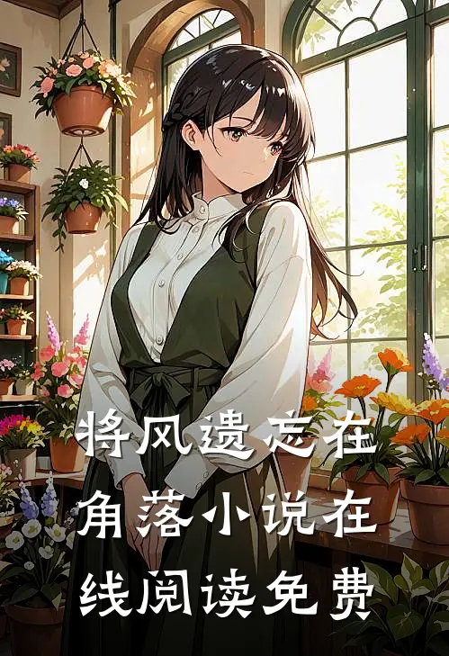 将风遗忘在角落在线阅读免费无弹窗