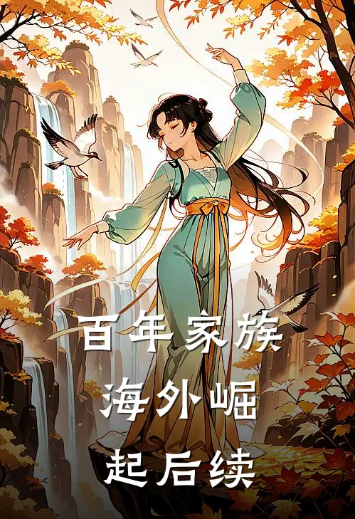 百年家族海外崛起后续