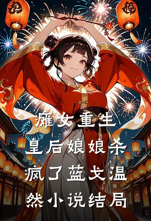 瘫女重生皇后娘娘杀疯了蓝戈温然结局如何