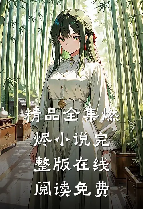 精品全集燃烬完整版在线阅读免费无弹窗