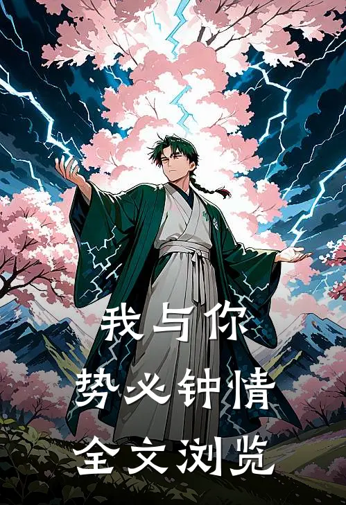 我与你,势必钟情全文浏览免费