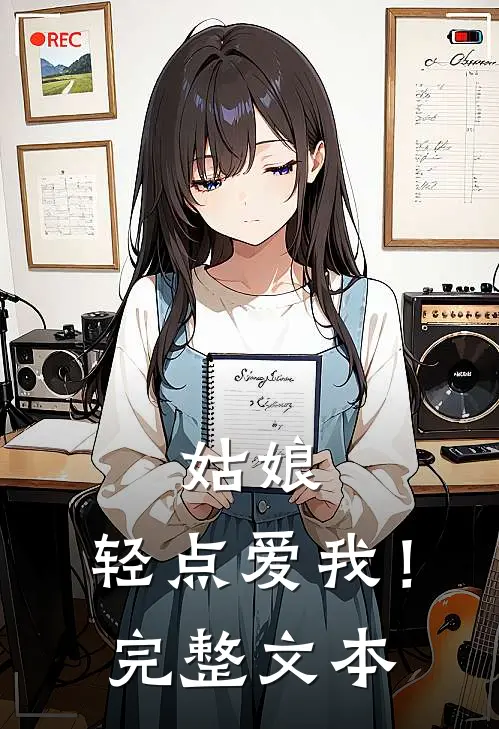 姑娘,轻点爱我!完整文本阅读